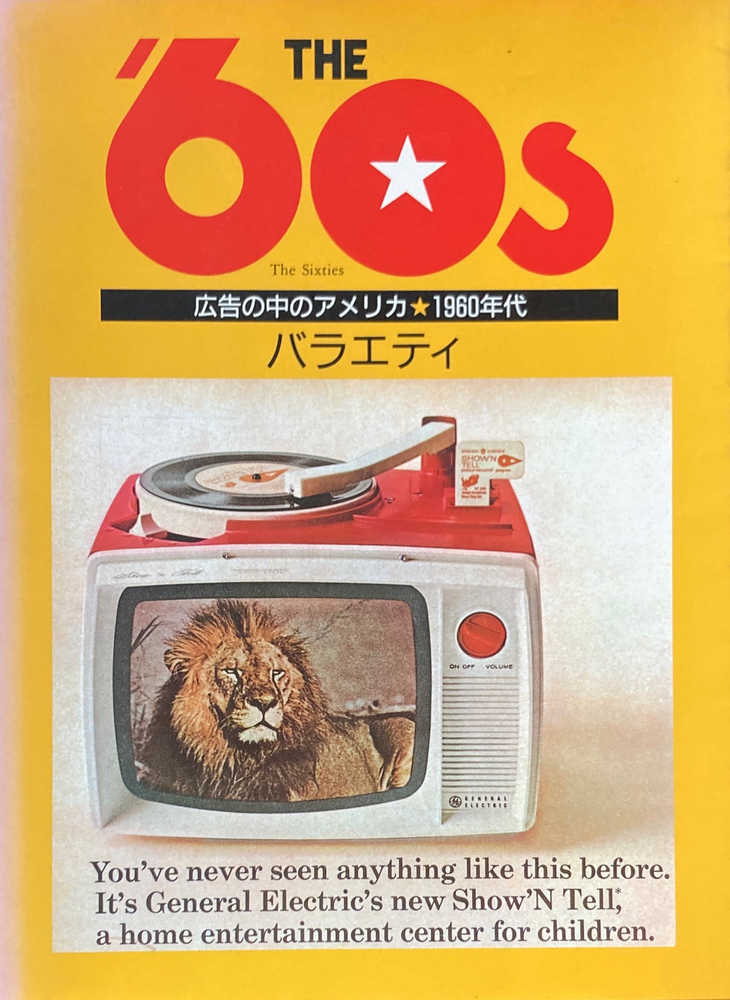 広告の中のアメリカ 1960年代 バラエティ