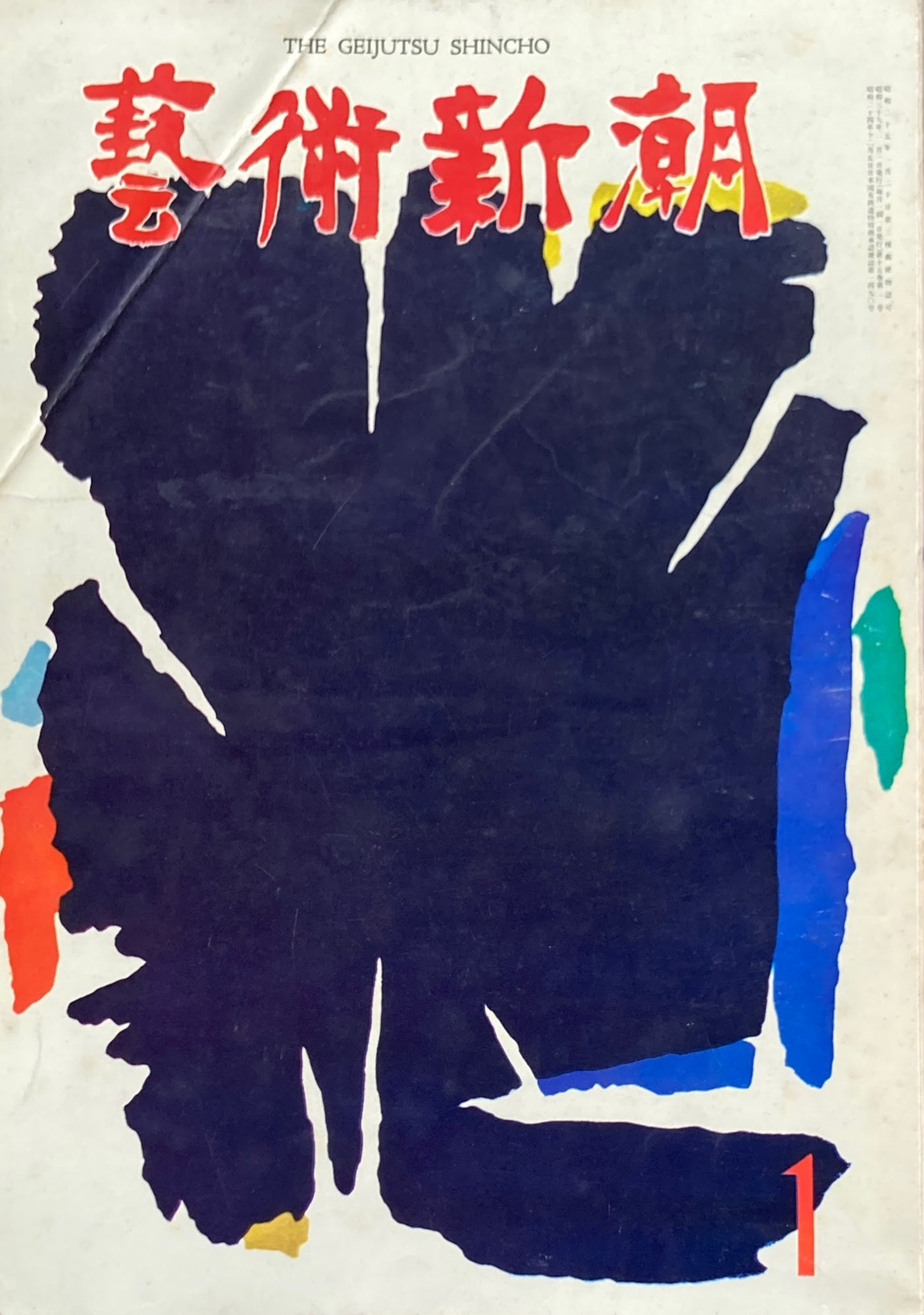 芸術新潮 1964年1月号 感動と創造