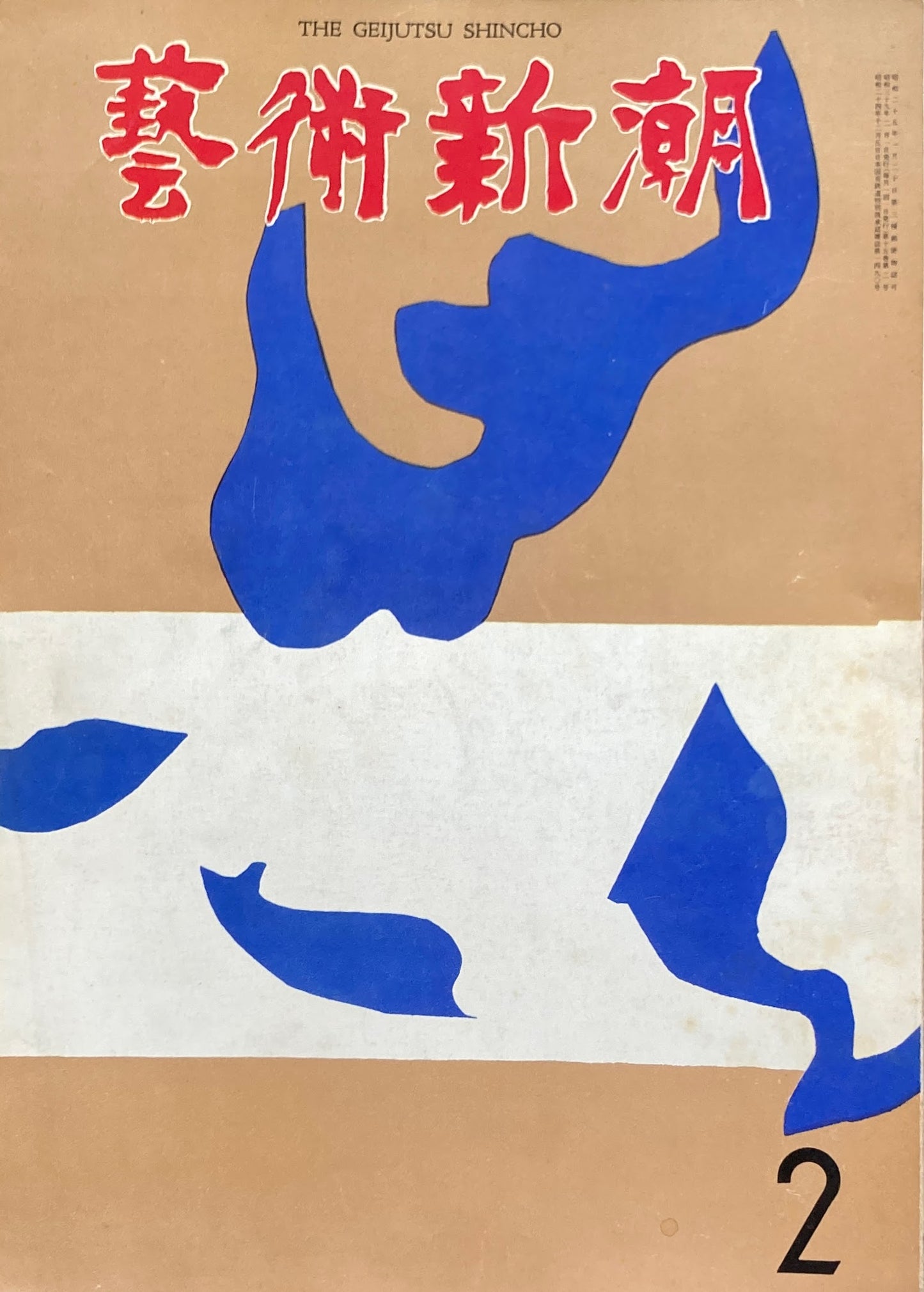 芸術新潮 1964年2月号 ヴィナス