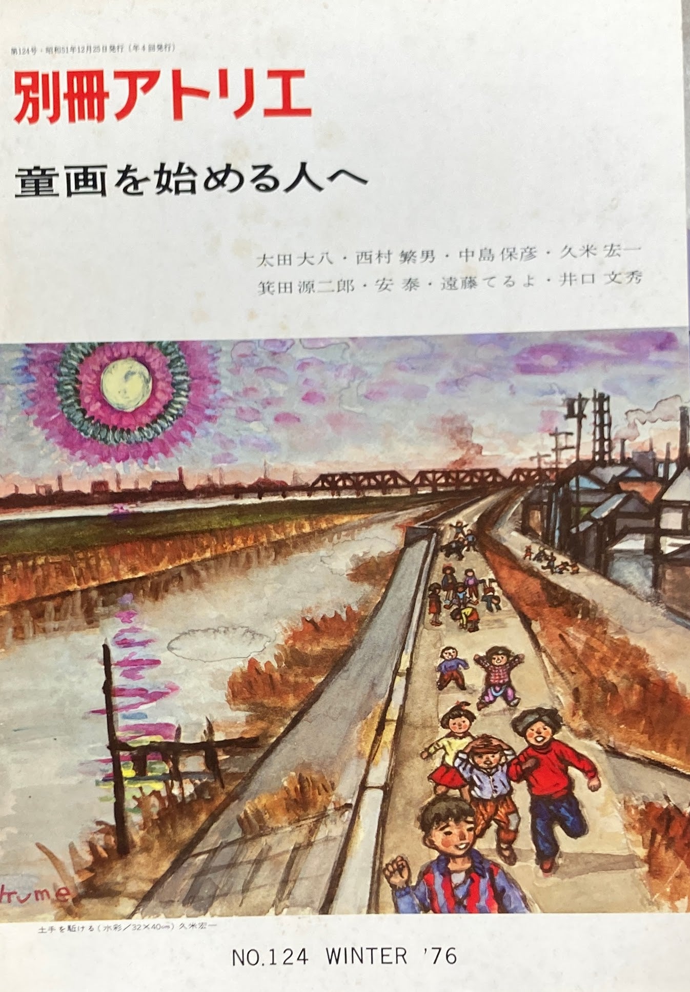 別冊アトリエ 124号 1976年冬 童画を始める人へ – smokebooks shop