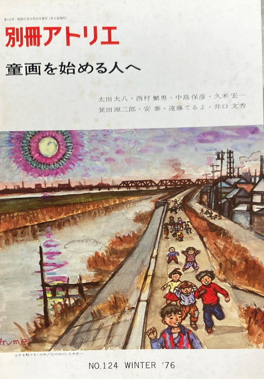 別冊アトリエ 124号 1976年冬 童画を始める人へ