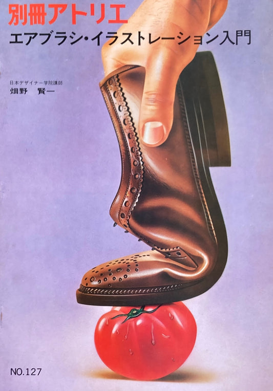 別冊アトリエ 127号 エアブラシ・イラストレーション入門
