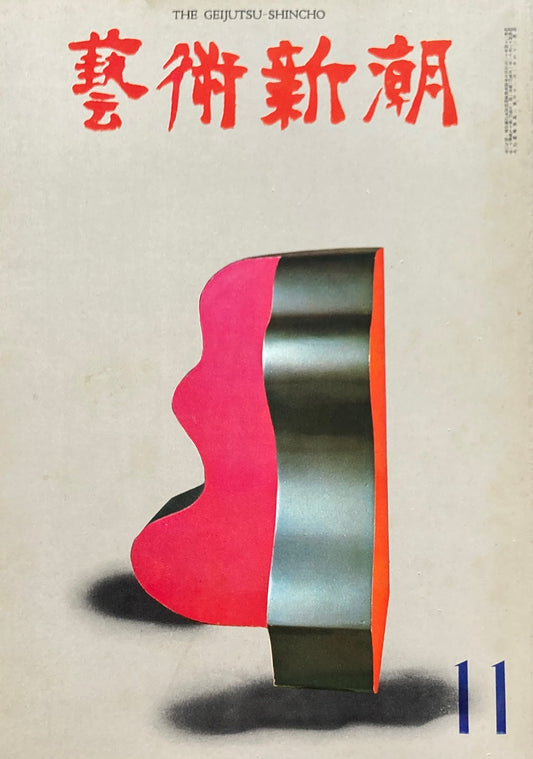 芸術新潮 1968年11月号 現代美術の堕落