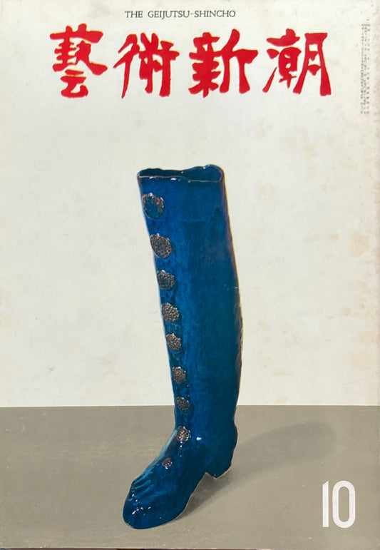 芸術新潮 1968年10月号 どんな作品が見られるか