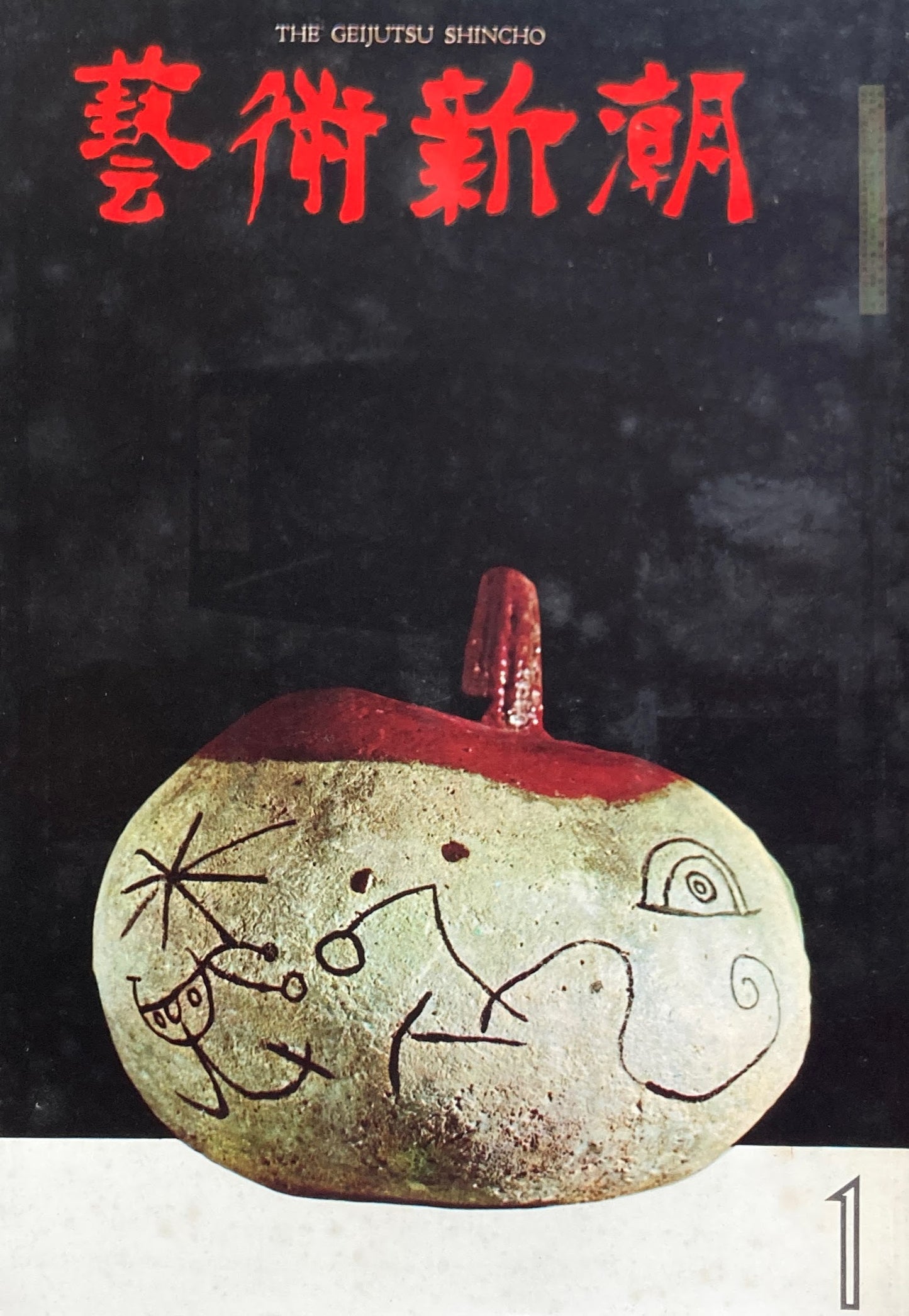 芸術新潮 1965年1月号 審美眼の証明