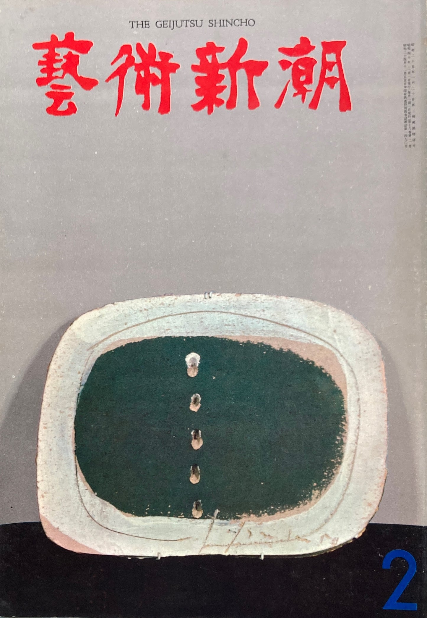 芸術新潮 1965年2月号 近代画法の先駆者