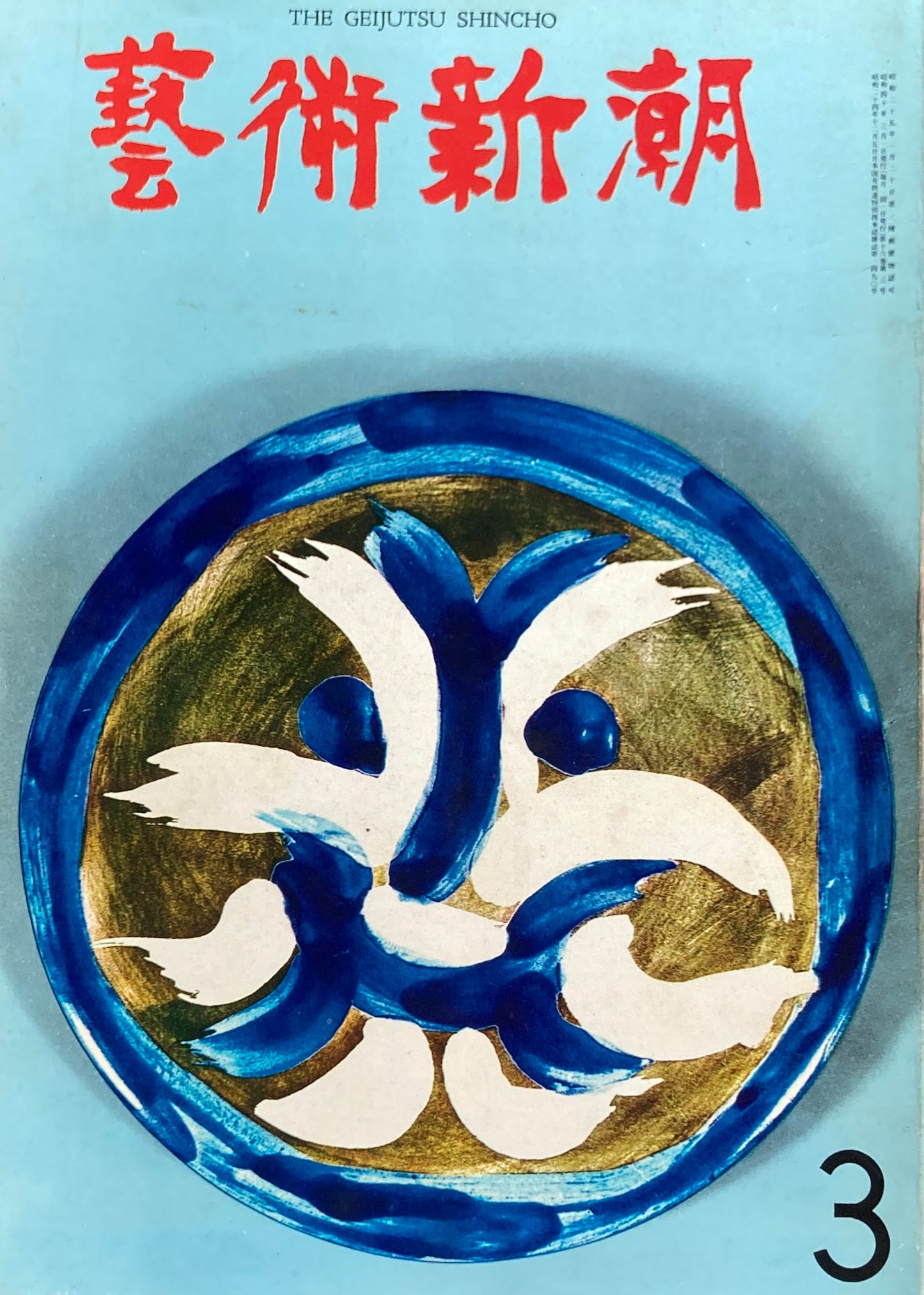 芸術新潮 1965年3月号 日本画法の独創