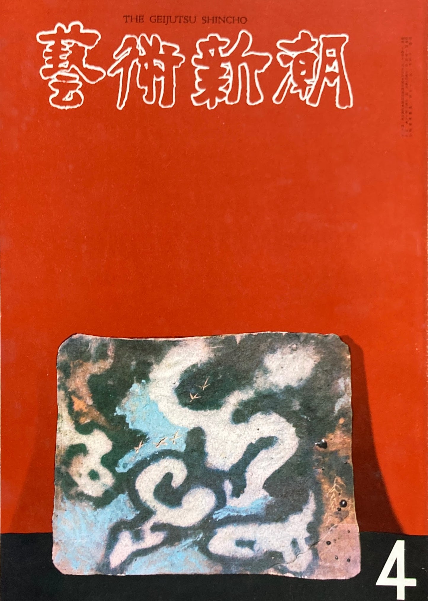 芸術新潮 1965年4月号 絶対の追求者
