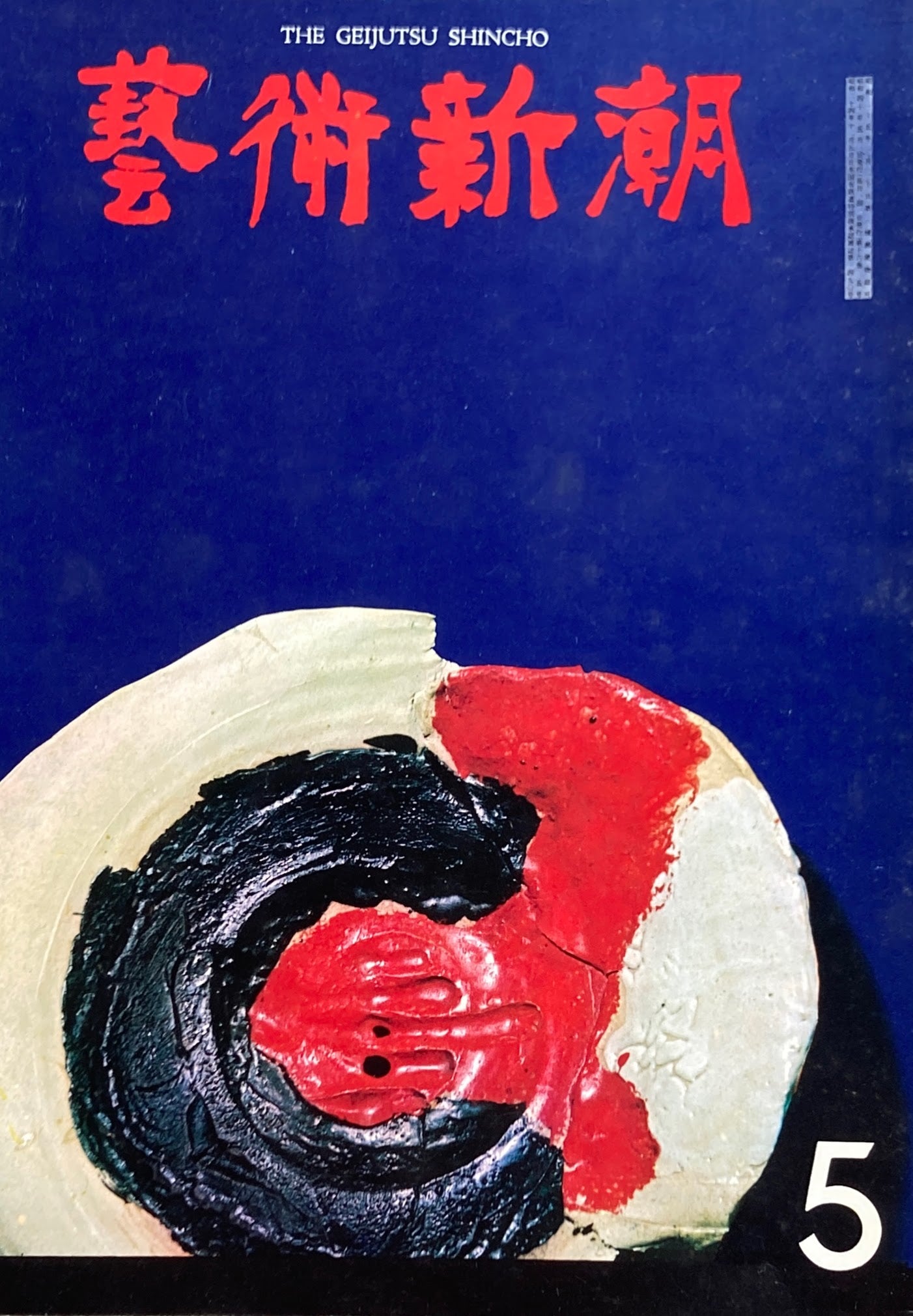 芸術新潮 1965年5月号 色彩の冒険者