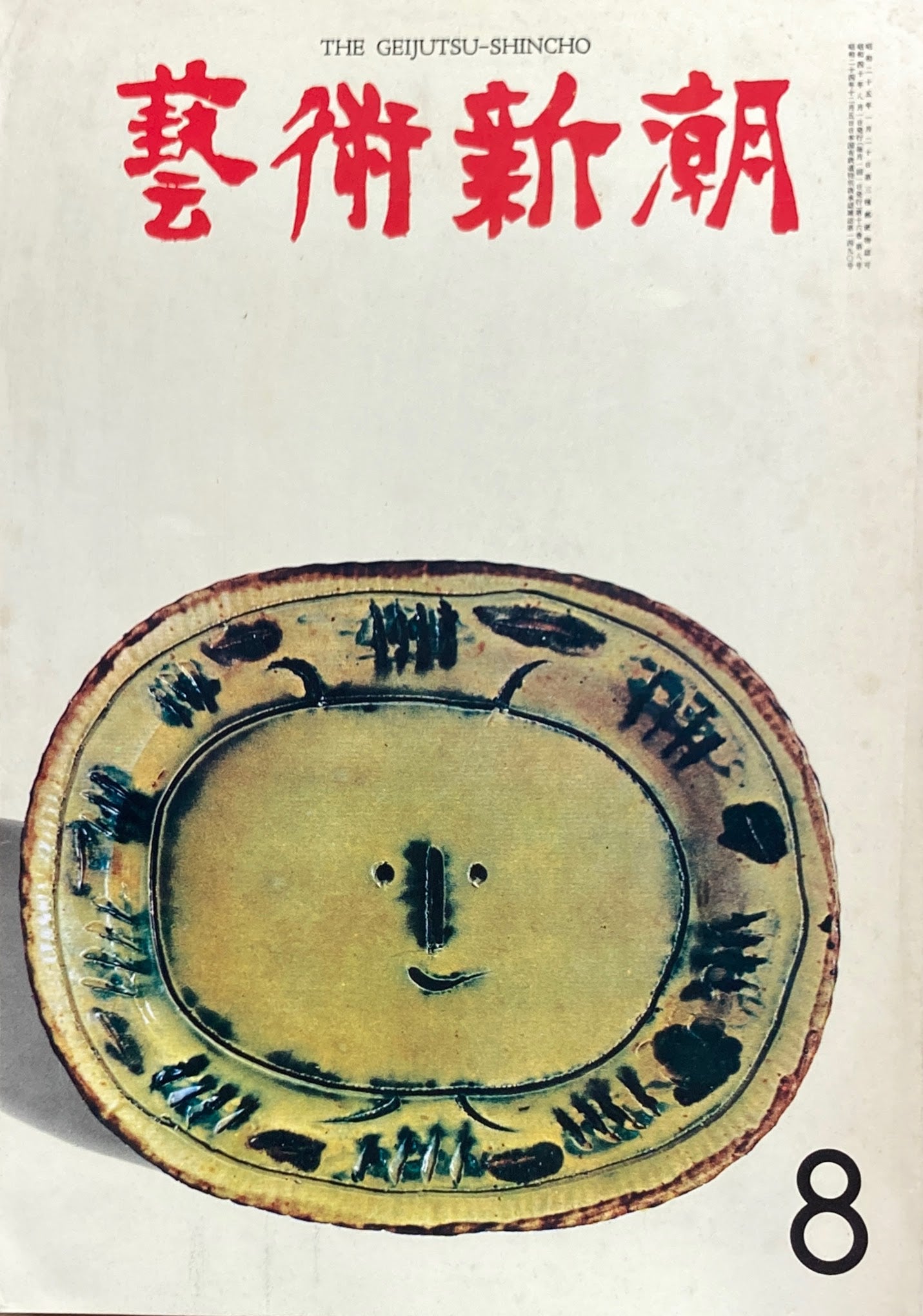 芸術新潮 1965年8月号 ビュッフェの孤独