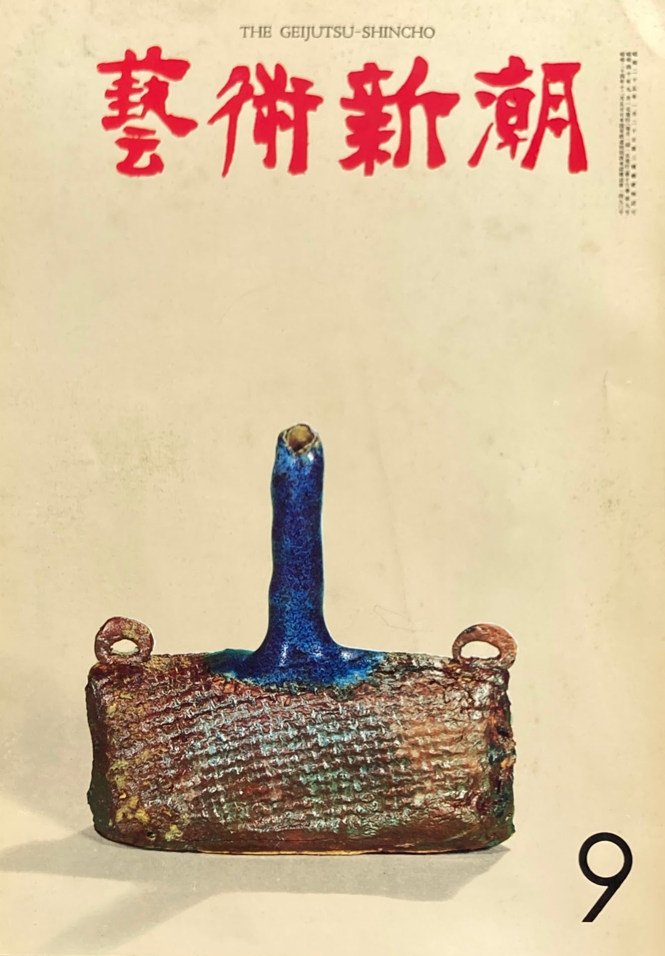 芸術新潮 1965年9月号 現代世界美術の十人