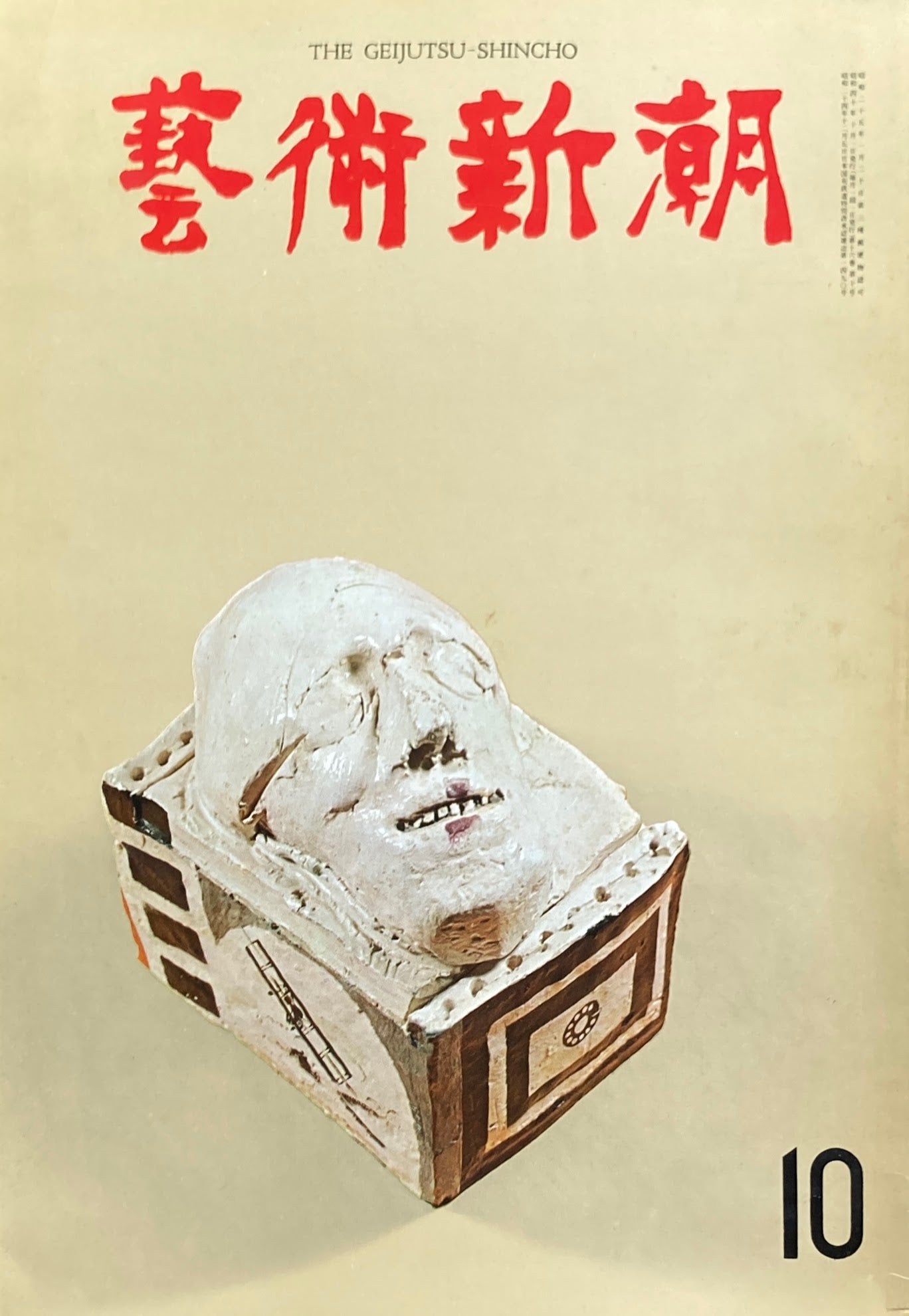 芸術新潮 1965年10月号 イスラエル博物館