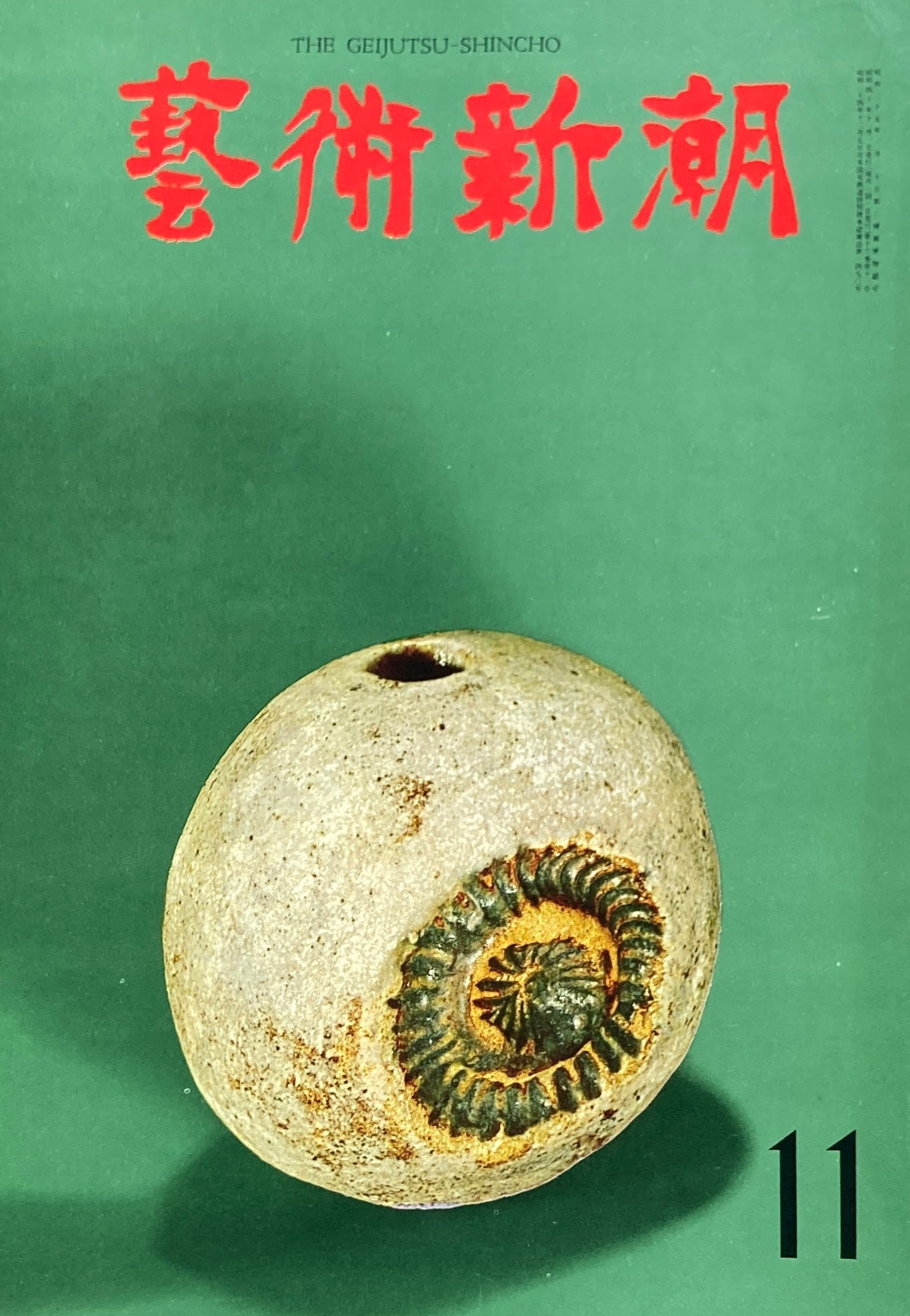 芸術新潮 1965年11月号 ルオー・現代黙示録の騎士