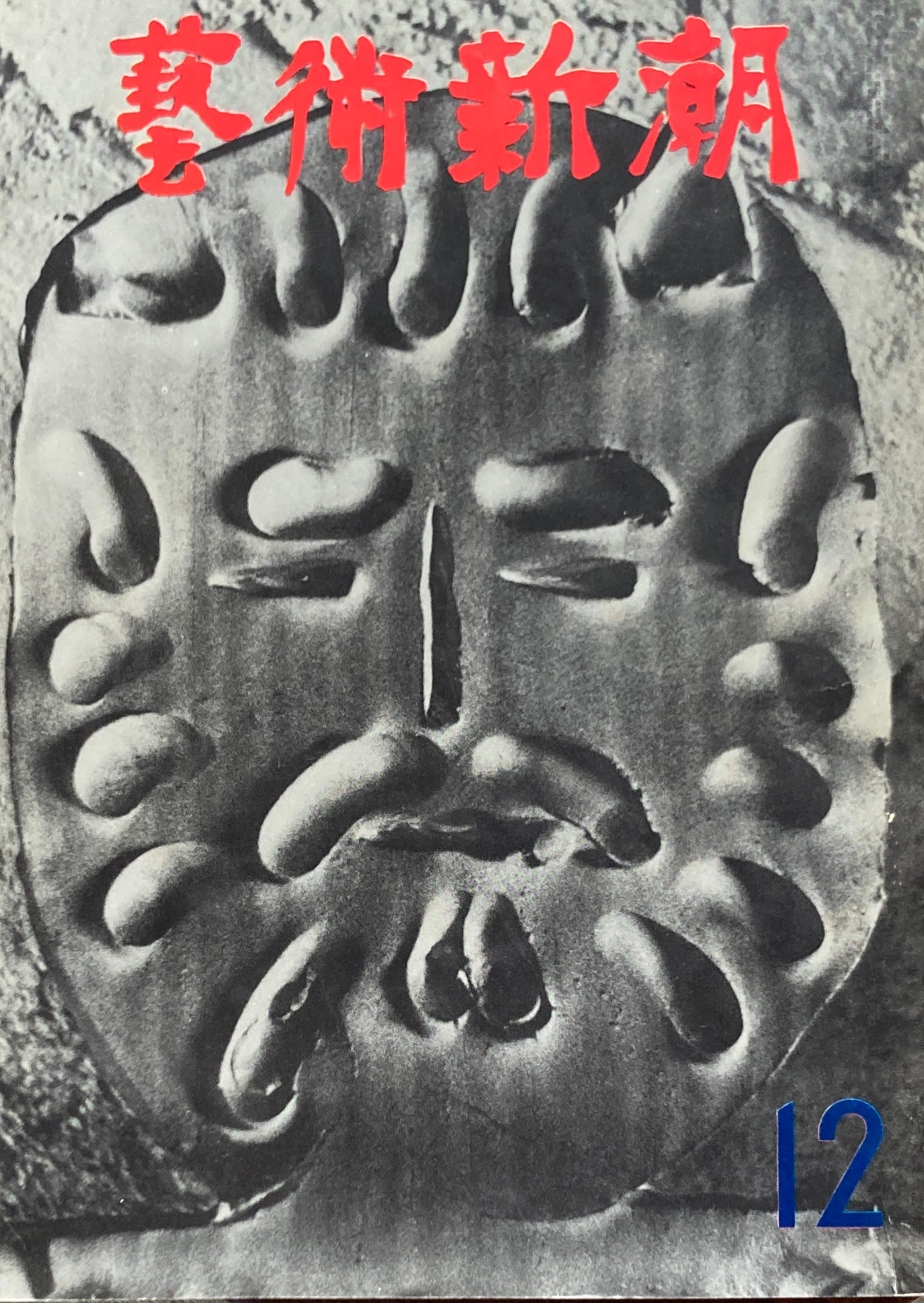 芸術新潮 1965年12月号 日展の権威