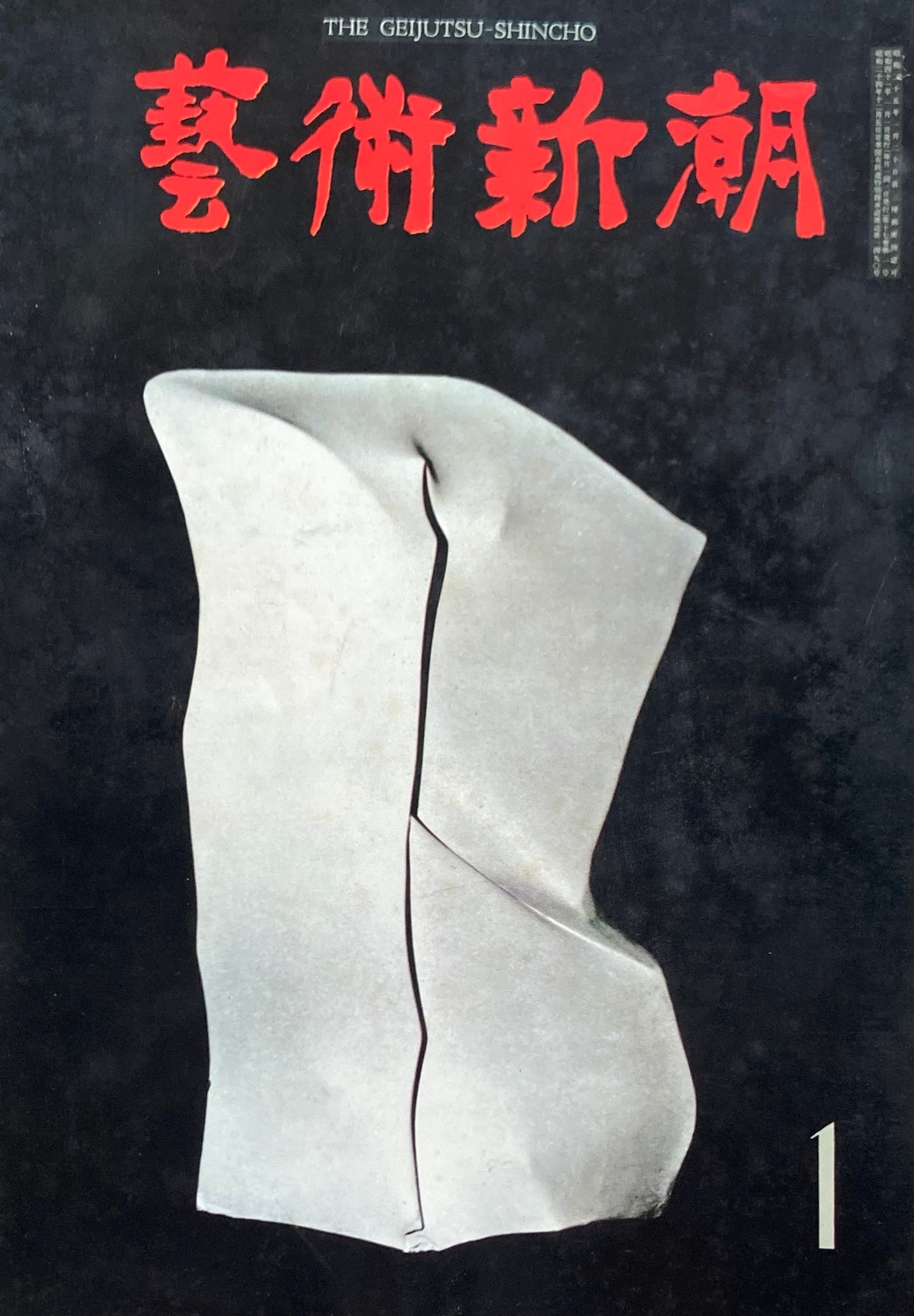 芸術新潮 1966年1月号 私された近代画