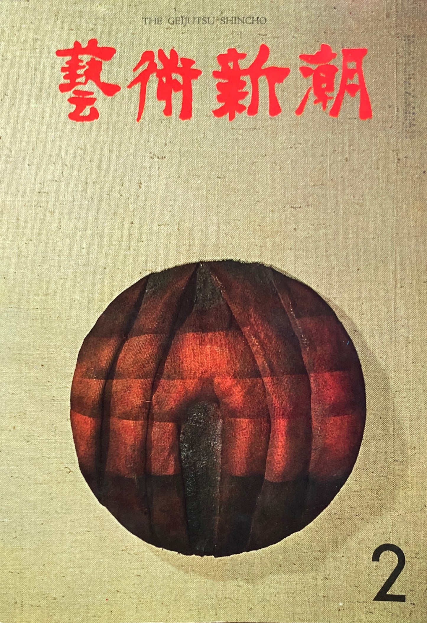 芸術新潮 1966年2月号 現代の知性