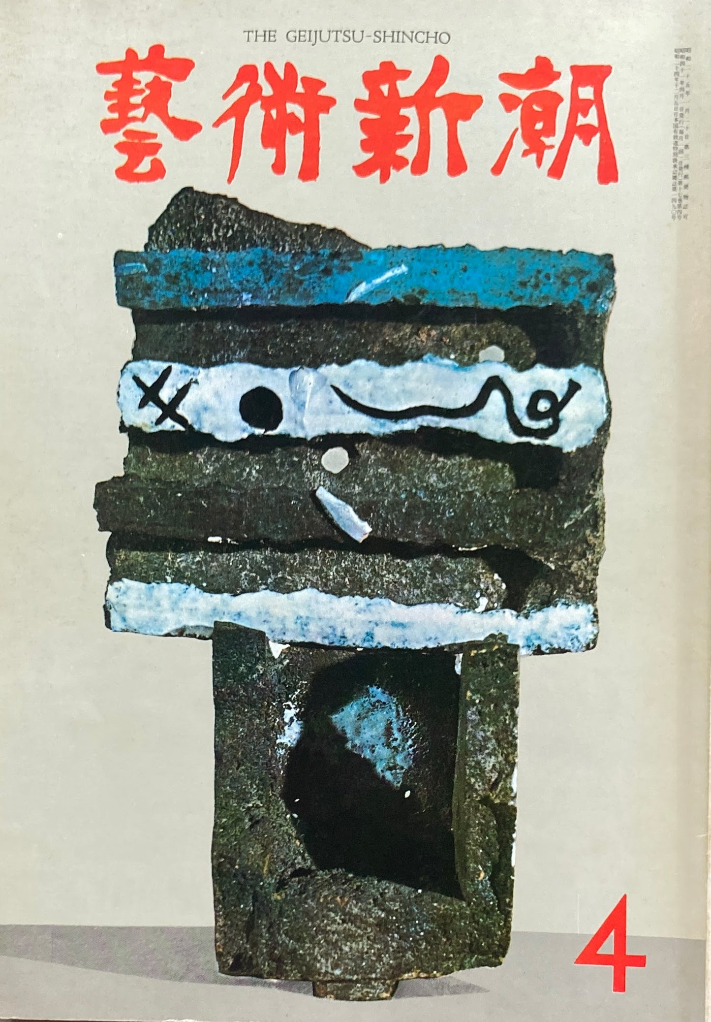芸術新潮 1966年4月号 新具象画の傑作