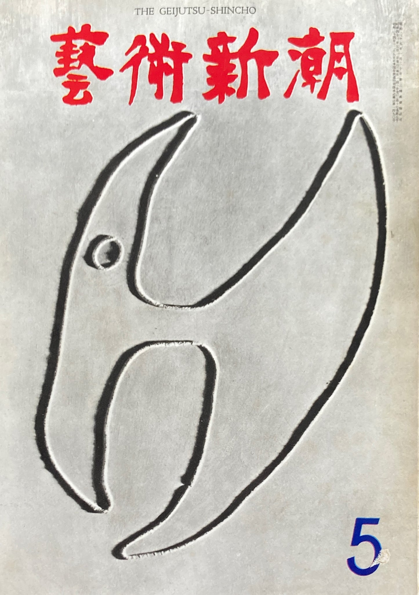芸術新潮 1966年5月号 ダリの採点