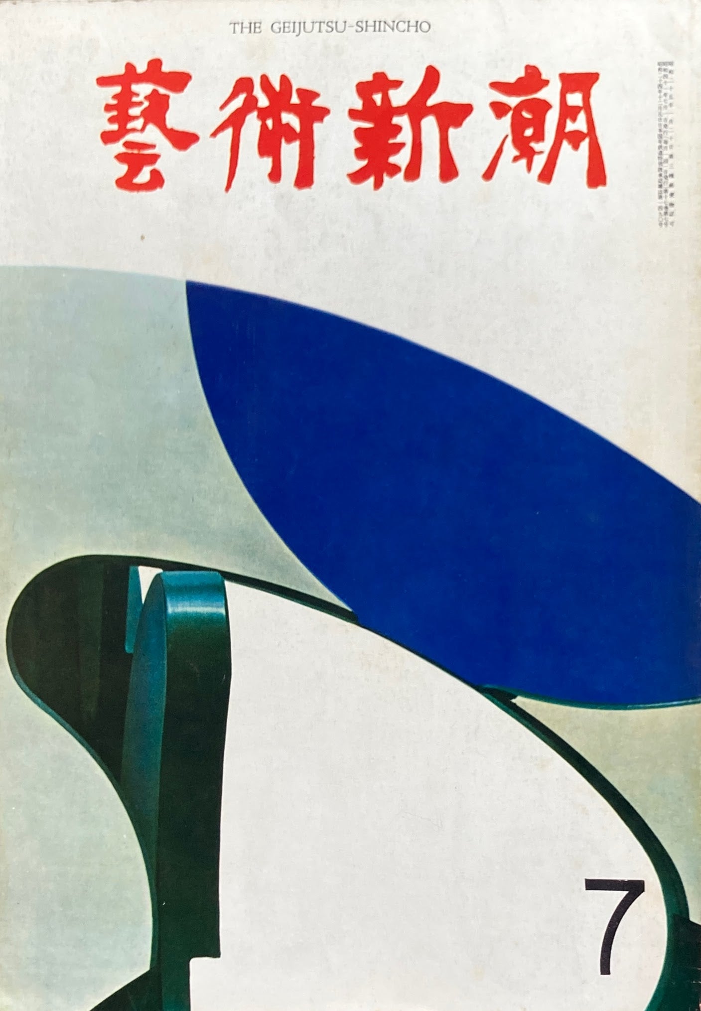 芸術新潮 1966年7月号 ロリマー館長栄光の買い物