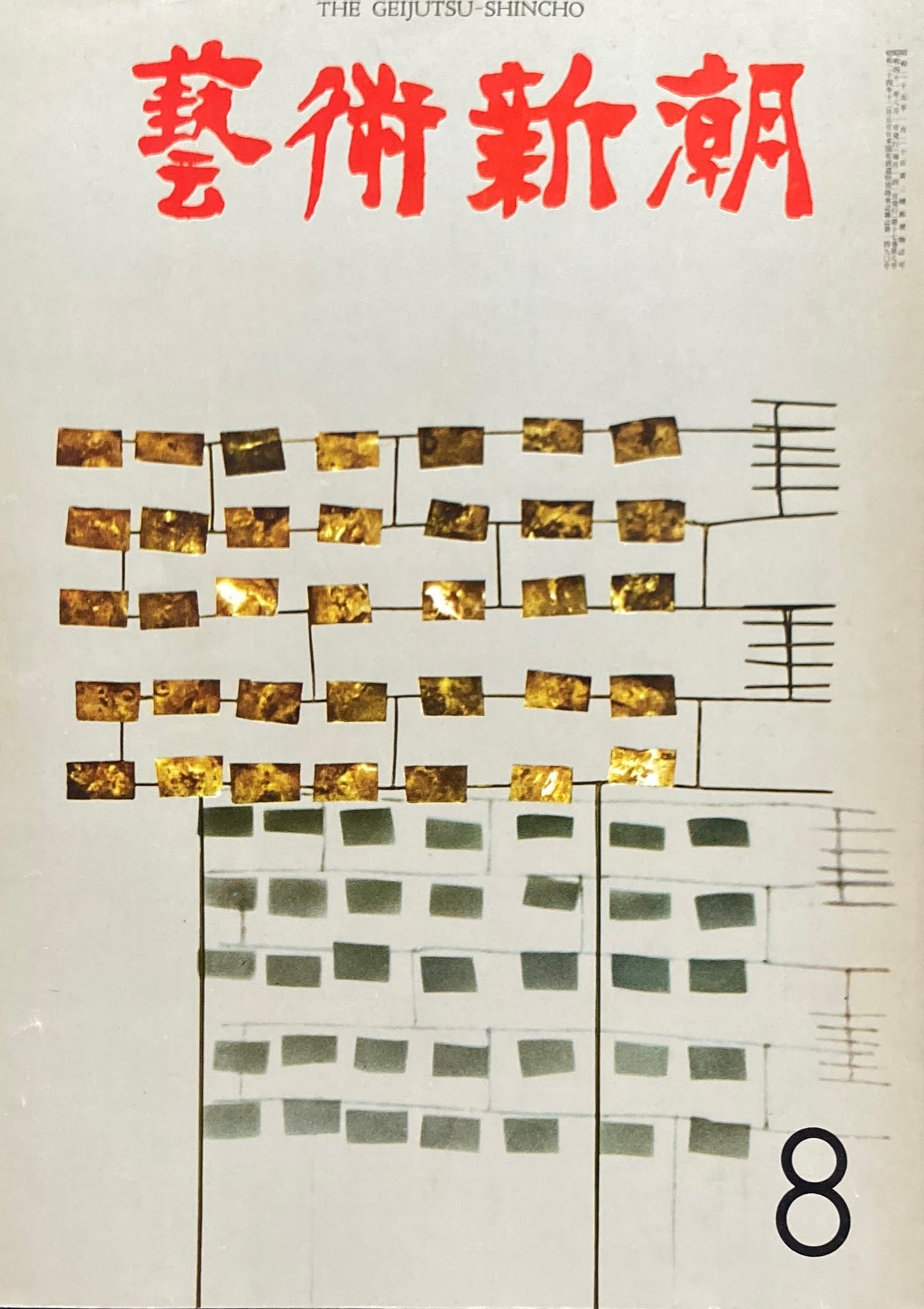 芸術新潮 1966年8月号 アルプの死