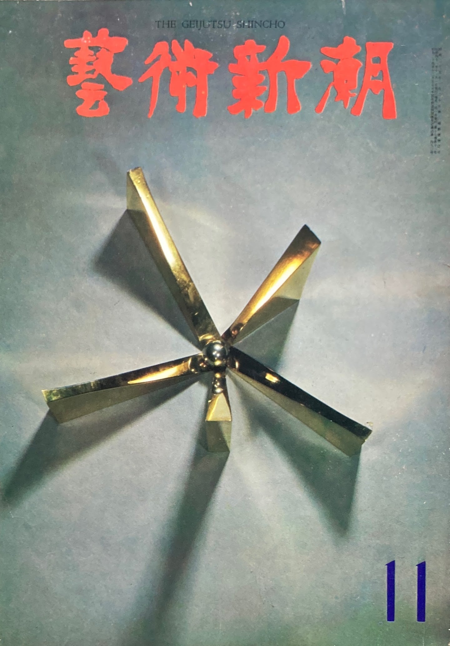 芸術新潮 1966年11月号 タピエに再編された12人