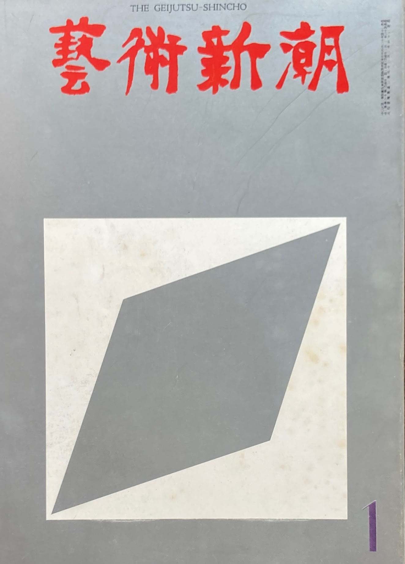 芸術新潮 1967年1月号 現代の最尖端