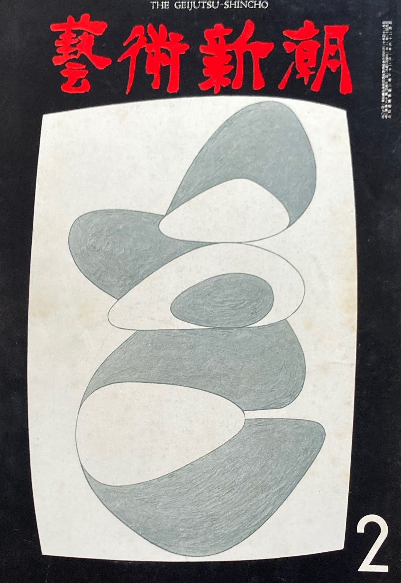 芸術新潮 1967年2月号 技工の勝利