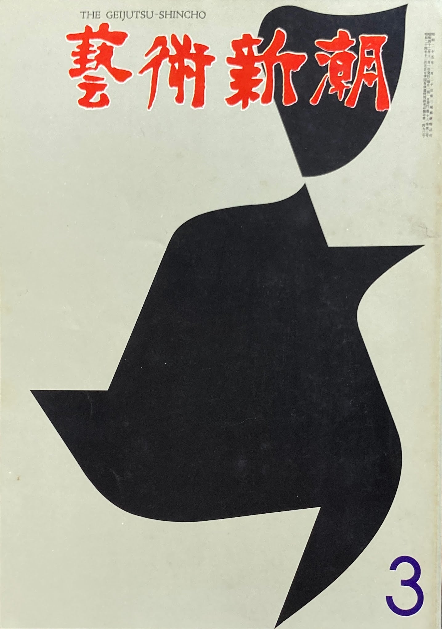 芸術新潮 1967年3月号 現代の個性