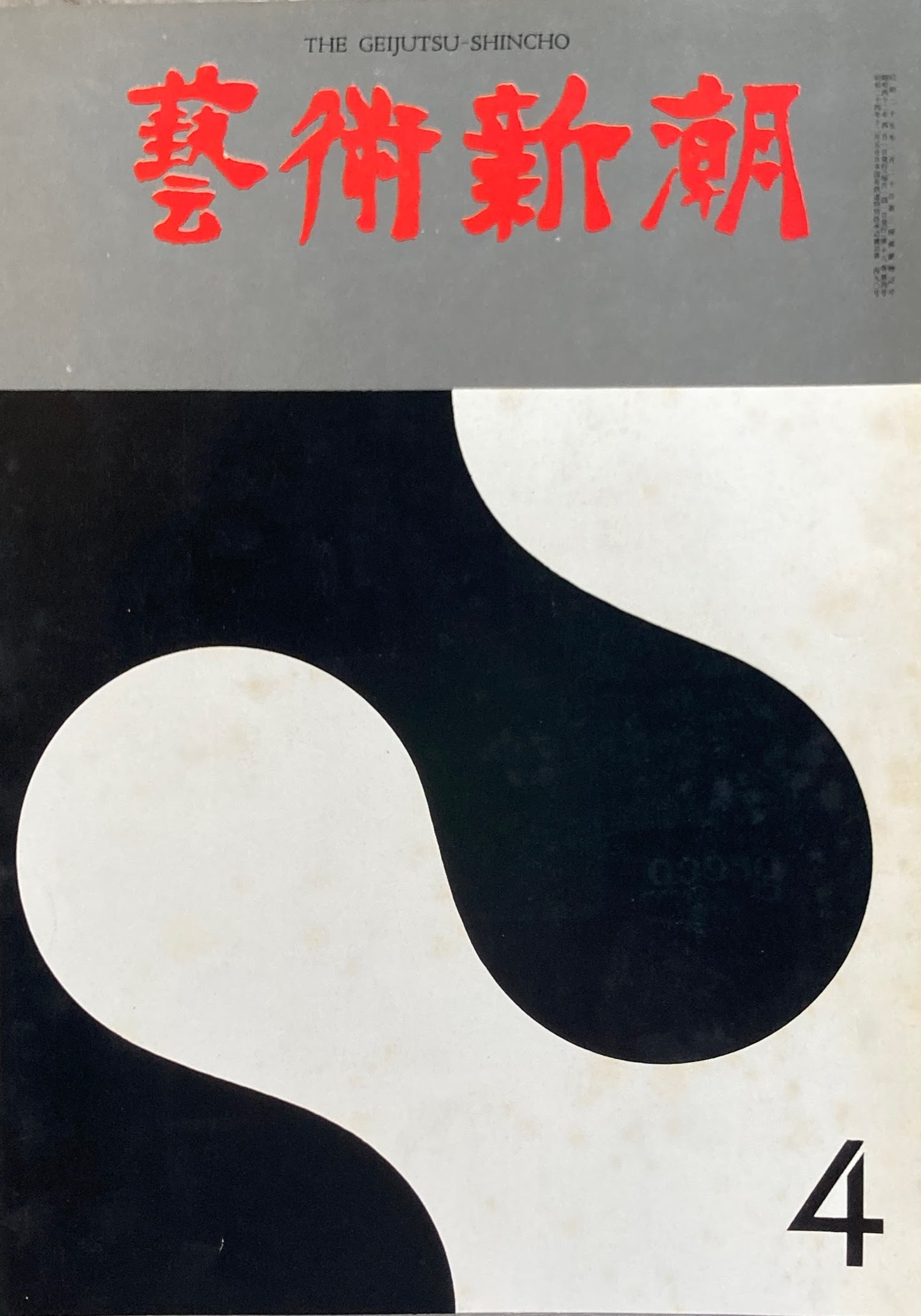 芸術新潮 1967年4月号 クリスティー画廊思い出の50点