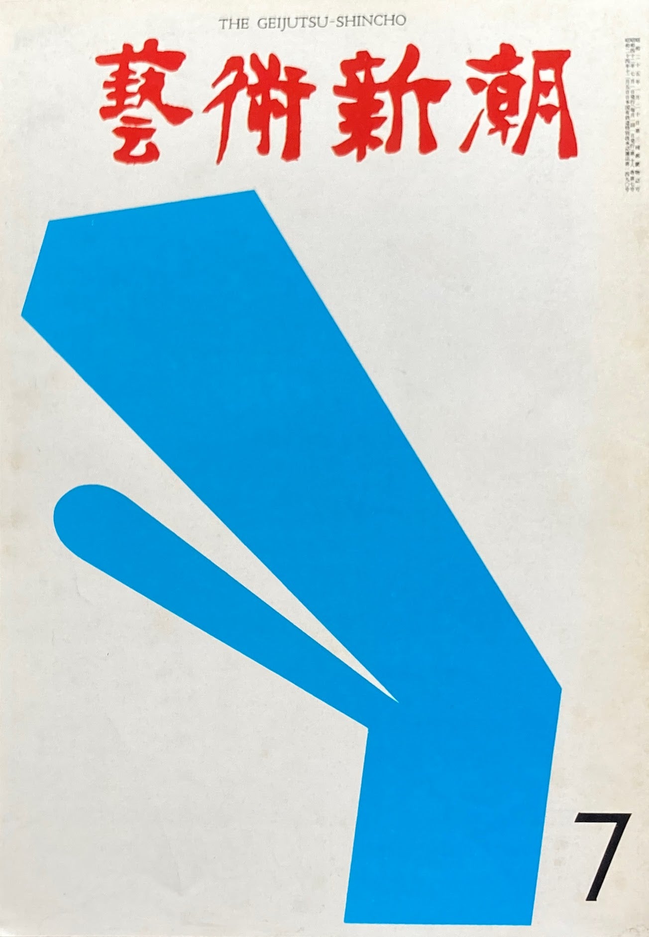 芸術新潮 1967年7月号 東京ビエンナーレ受賞の理由