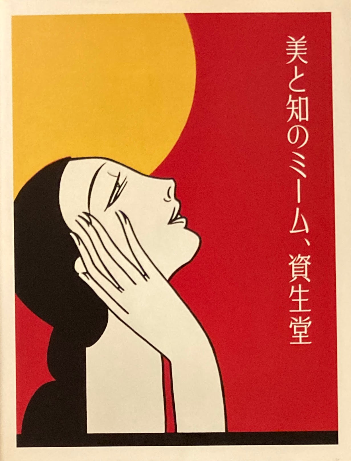 美と知のミーム、資生堂
