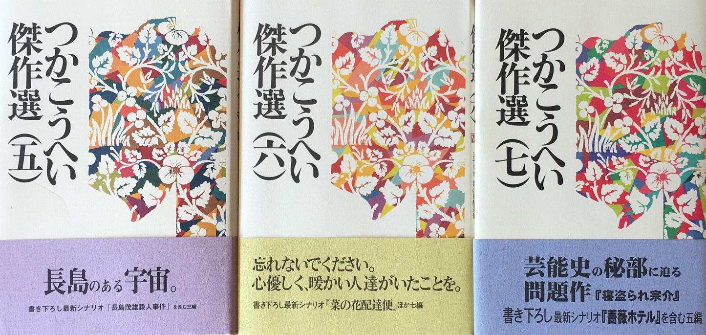 つかこうへい傑作選7冊揃 1994‐1996