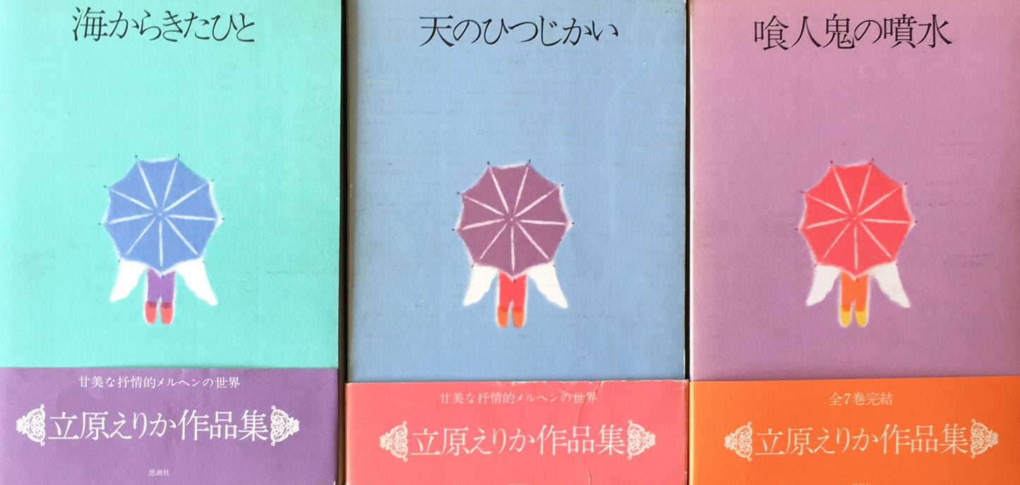立原えりか作品集全7巻揃