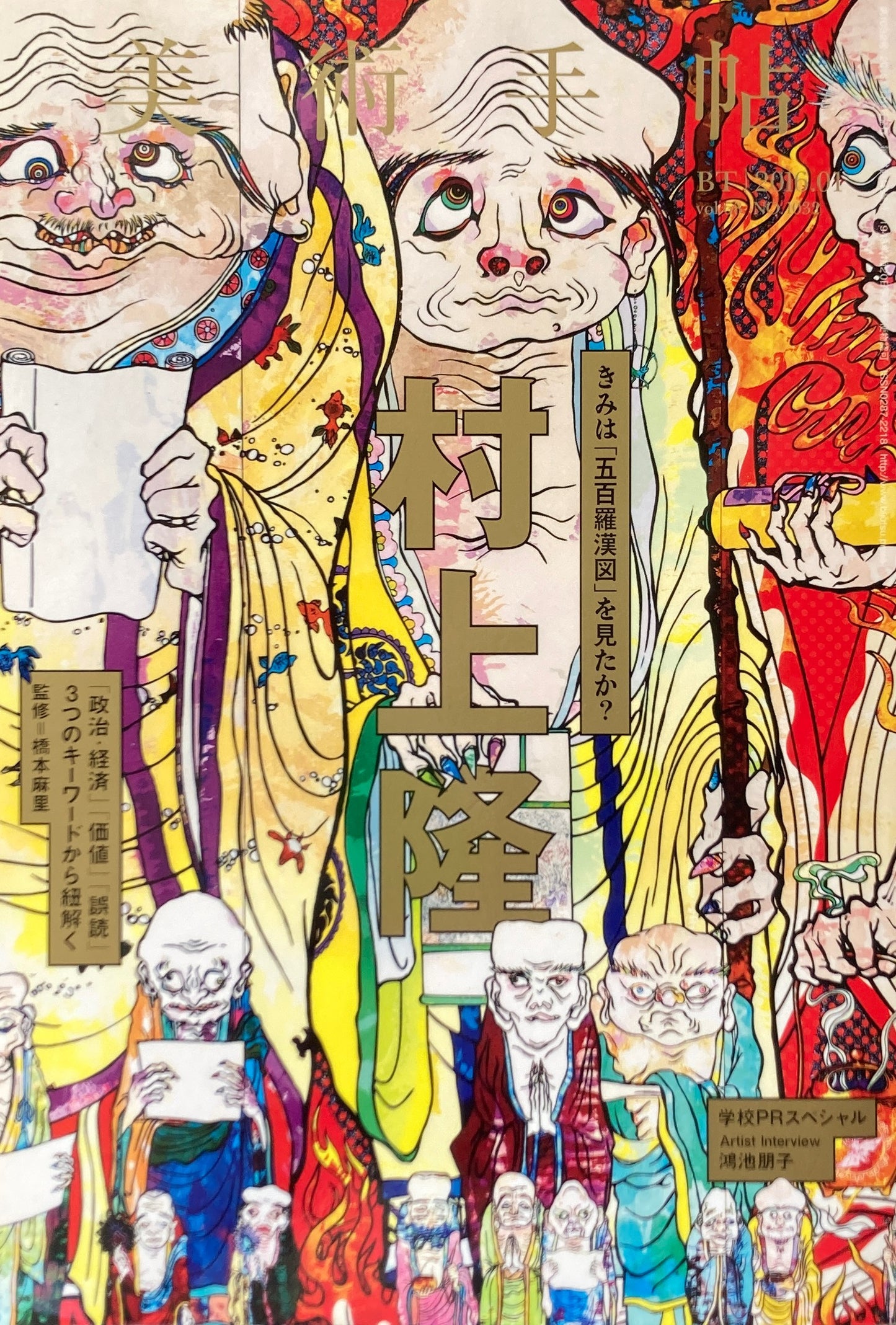 美術手帖 2016年1月号 NO.1032 村上隆