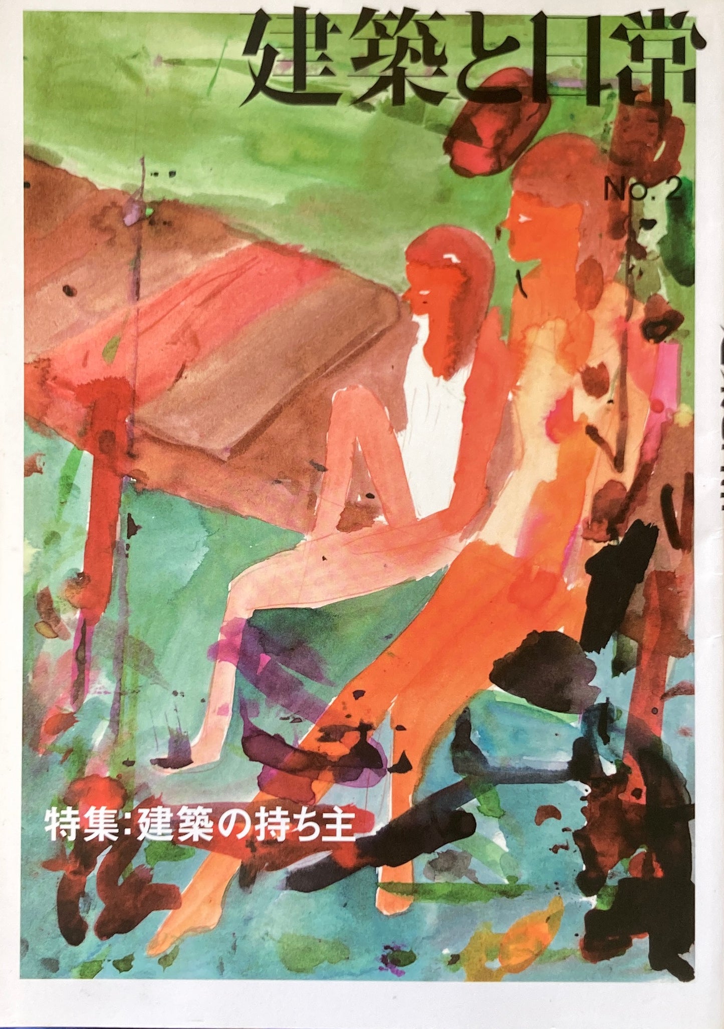 建築と日常No.2 特集 建築の持ち主