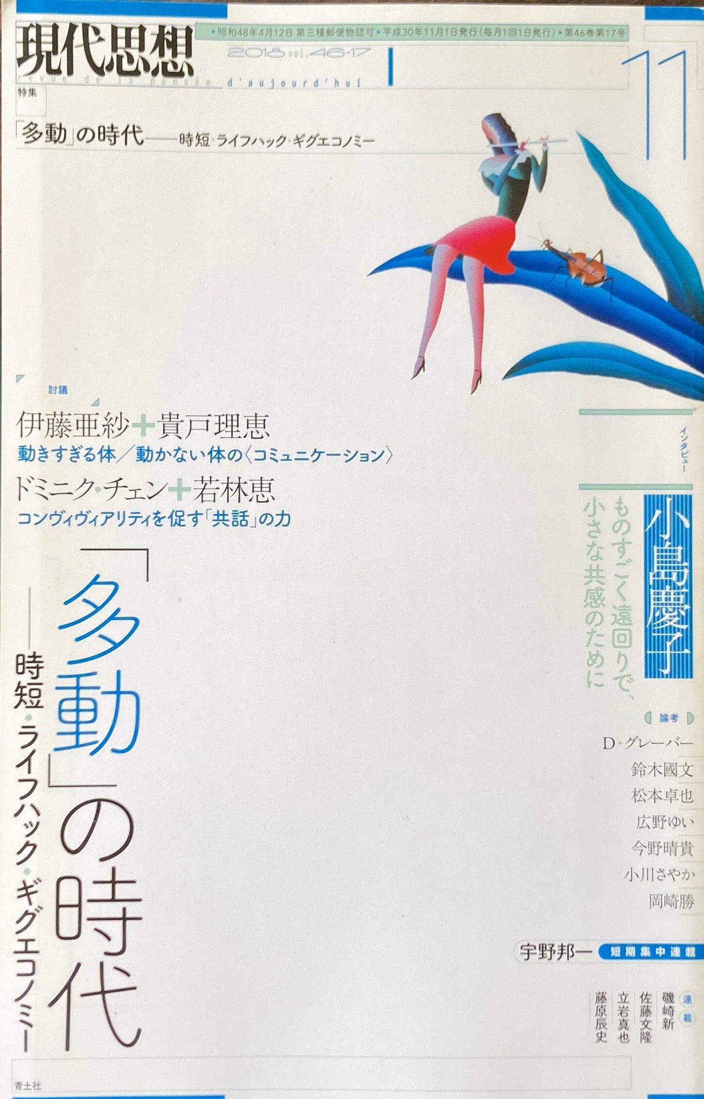 現代思想 2018年11月号「多動」の時代