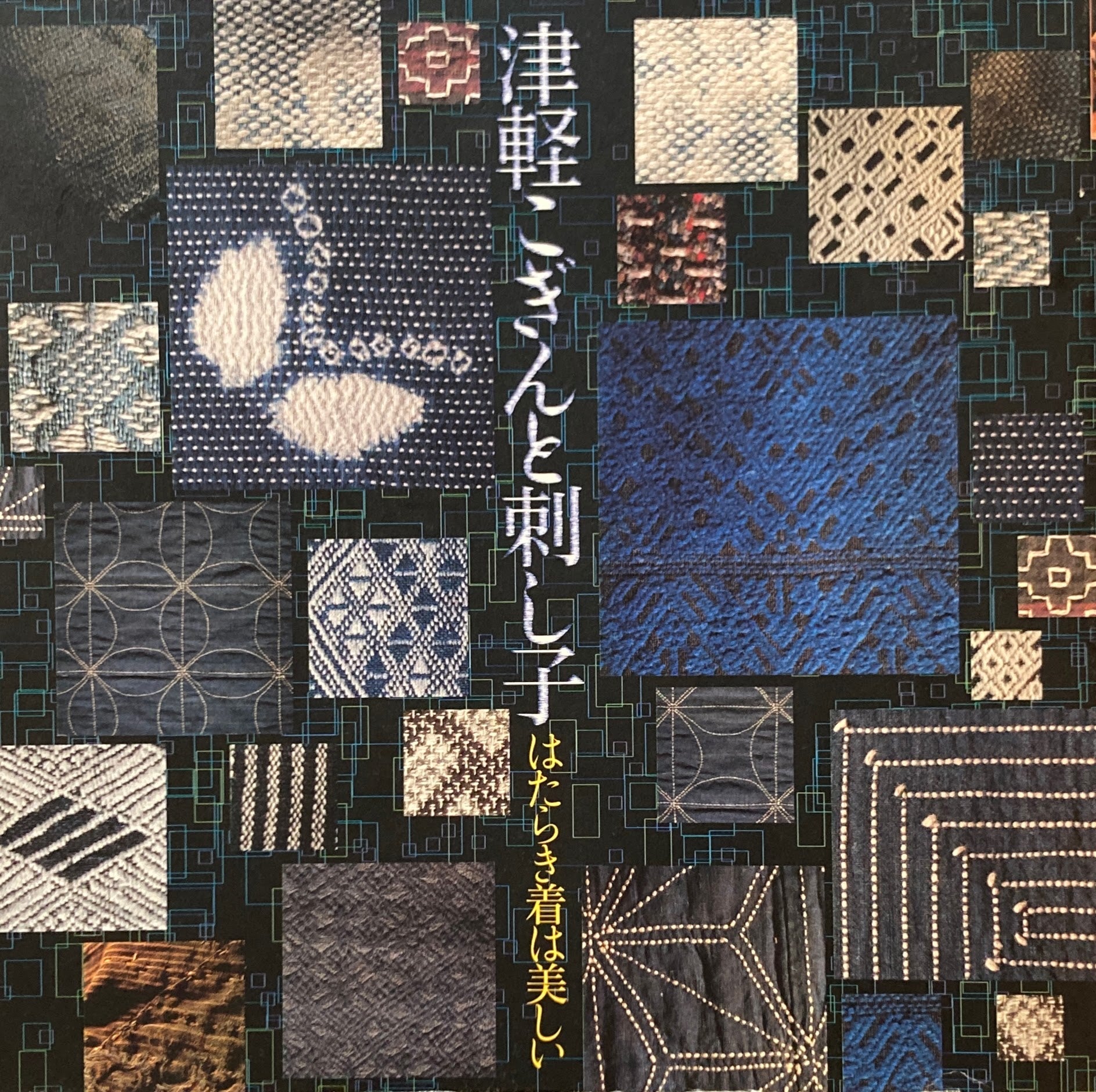 津軽こぎんと刺し子 はたらき着はうつくしい INAX BOOKLET