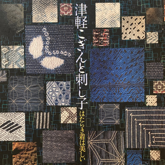 津軽こぎんと刺し子 はたらき着はうつくしい INAX BOOKLET