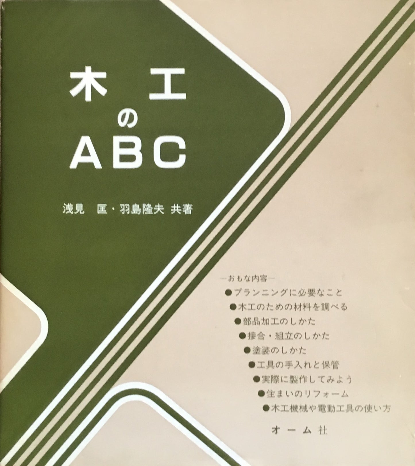 木工のABC 浅見匡 羽鳥隆夫