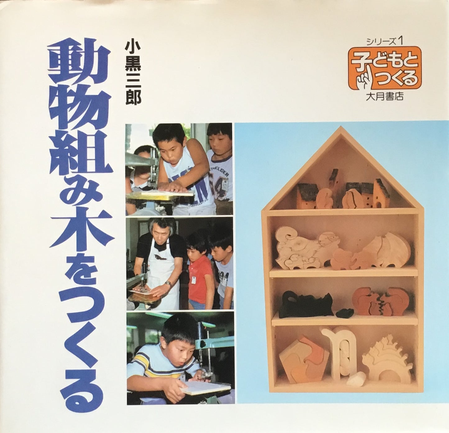 動物組み木をつくる 小黒三郎 シリーズ1 子どもとつくる