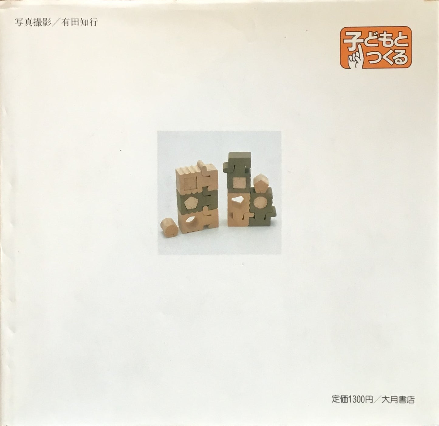 動物組み木をつくる 小黒三郎 シリーズ1 子どもとつくる