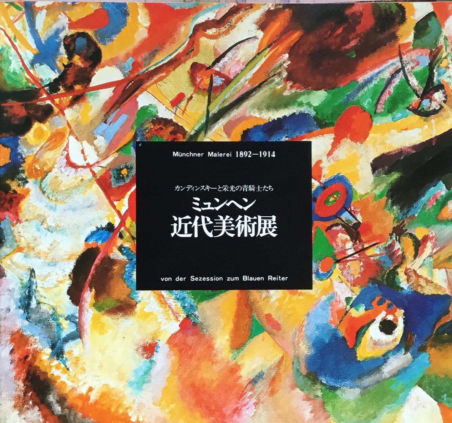 ミュンヘン近代美術展 カンディンスキーと栄光の青騎士たち