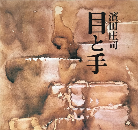 目と手 濱田庄司