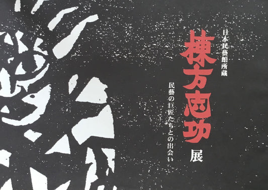 棟方志功展 民藝の巨匠たちとの出会い 日本民藝館所蔵