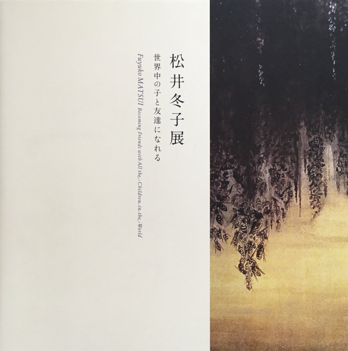 松井冬子展 世界中の子と友達になれる