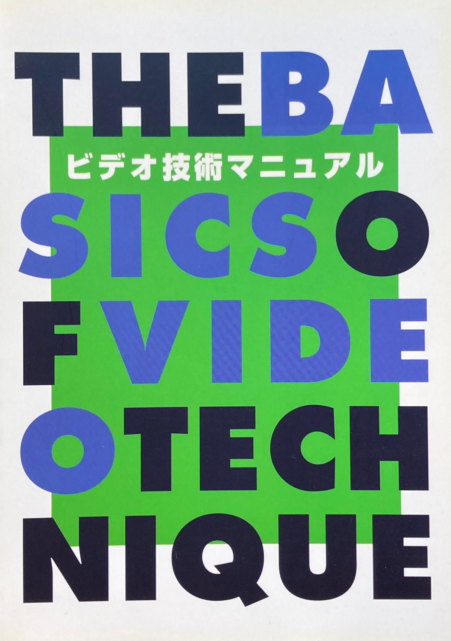 ビデオ技術マニュアル