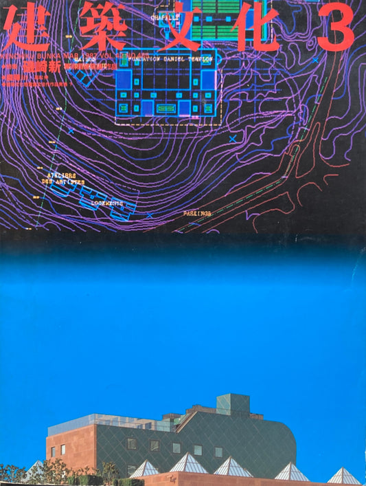 建築文化 NO.485 1987年3月号 特集 磯崎新
