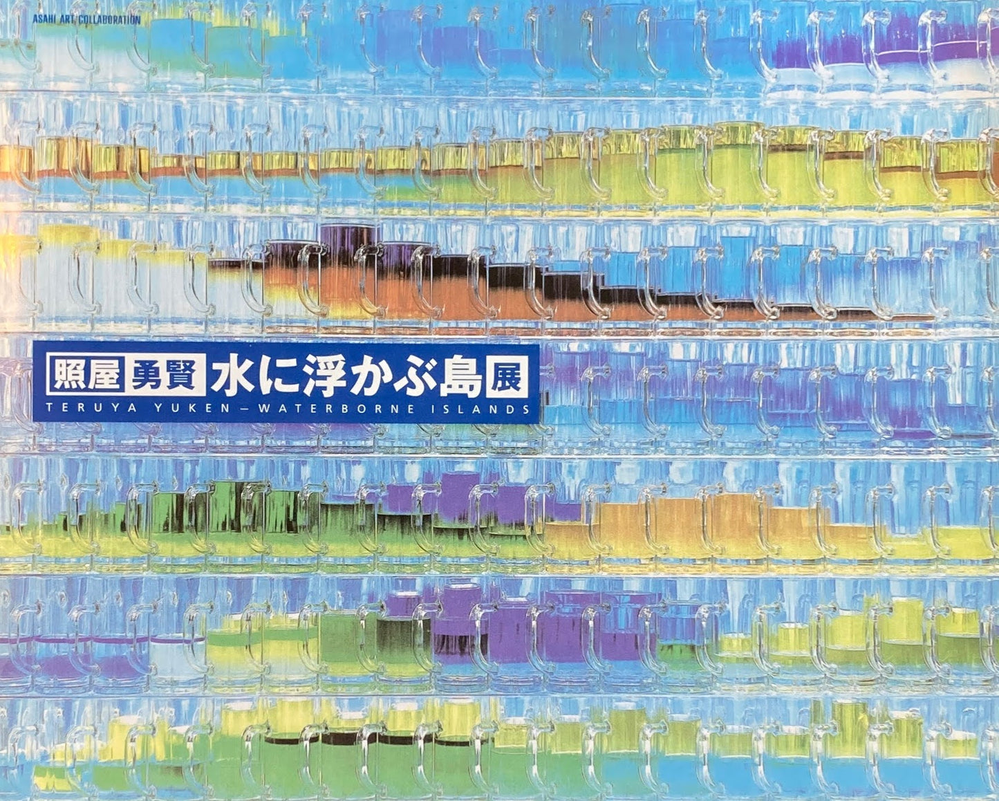 水に浮かぶ島展 照屋勇賢
