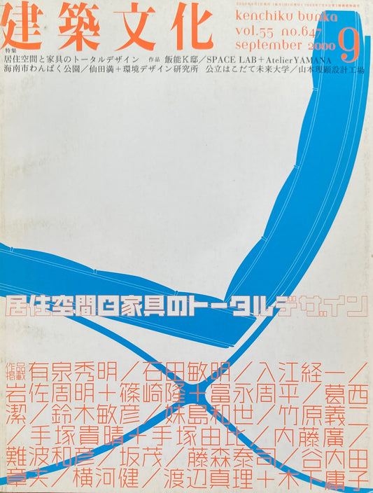 建築文化 NO.647 2000年9月号 特集 居住空間と家具のトータルデザイン
