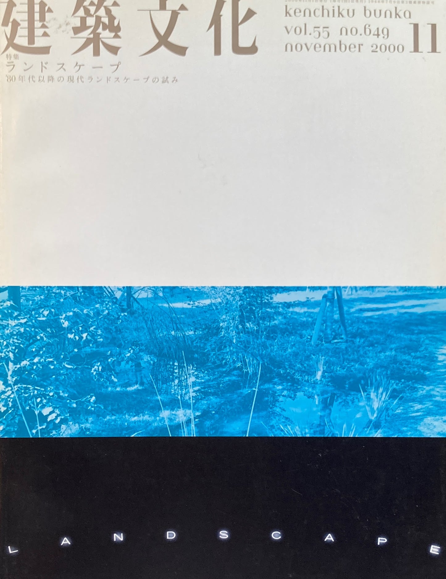 建築文化 NO.649 2000年11月号 特集 ランドスケープ